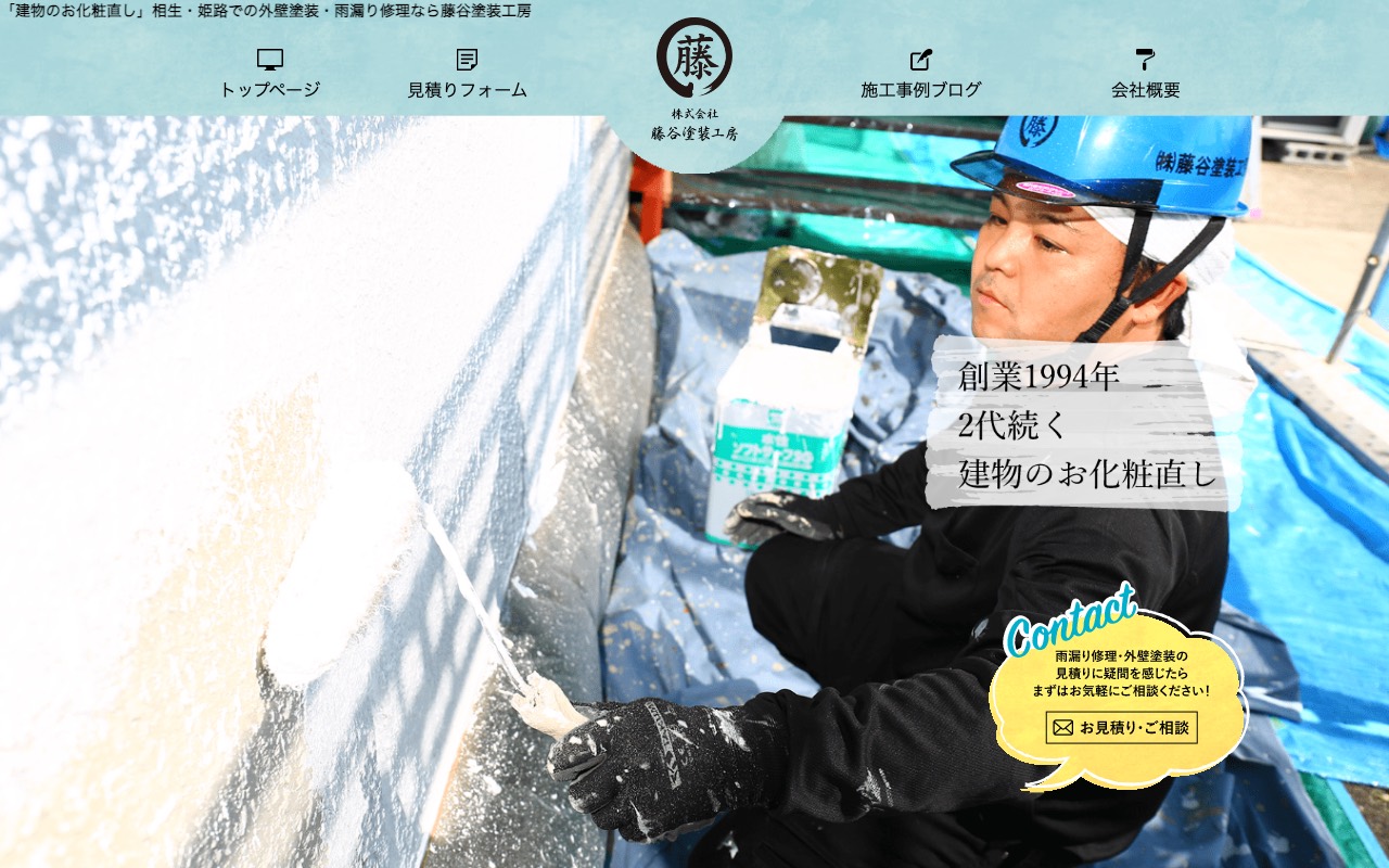 株式会社藤谷塗装工房の公式サイト
