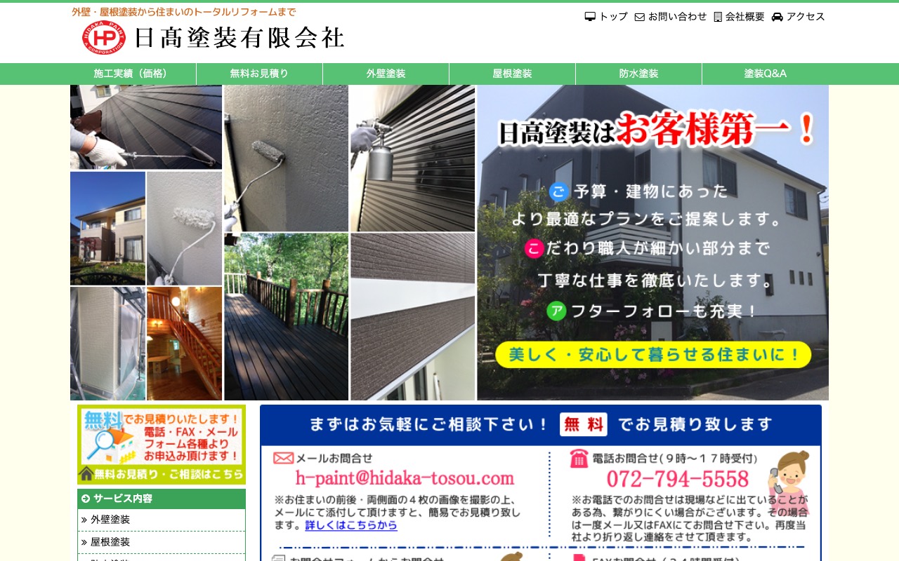 日高塗装（有）の公式サイト