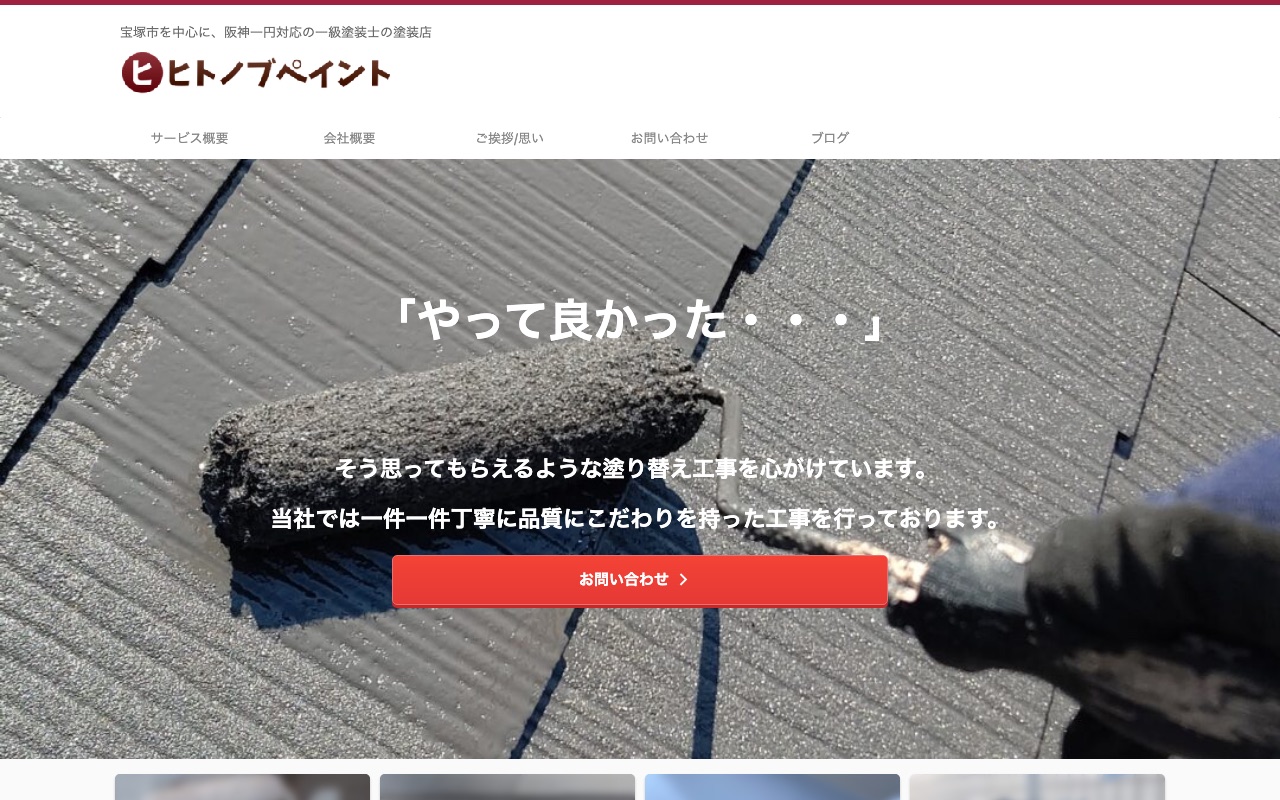 ヒトノブペイントの公式サイト