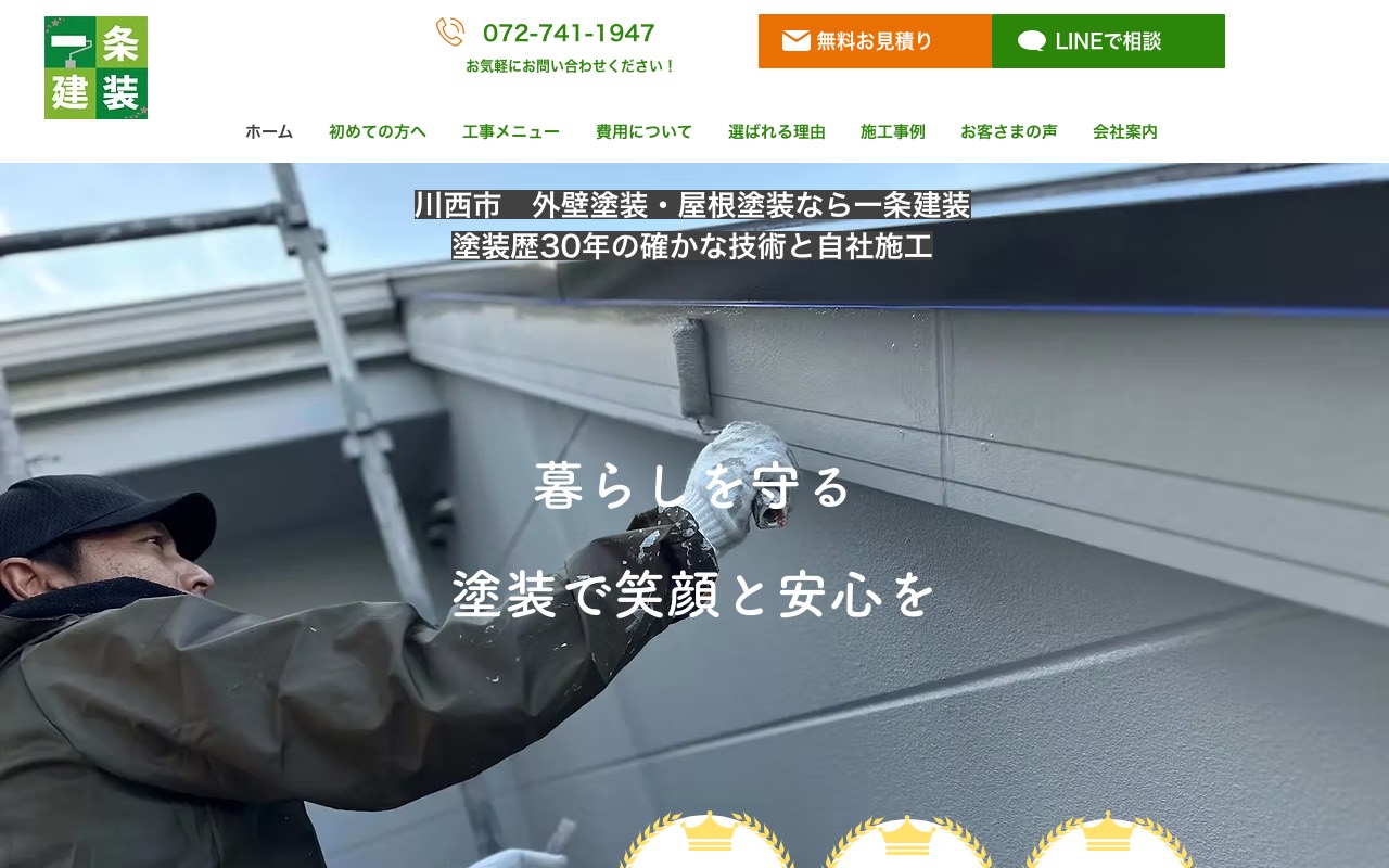 一条建装の公式サイト