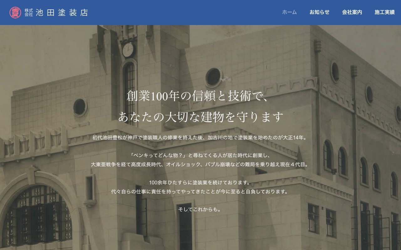（株）池田塗装店の公式サイト