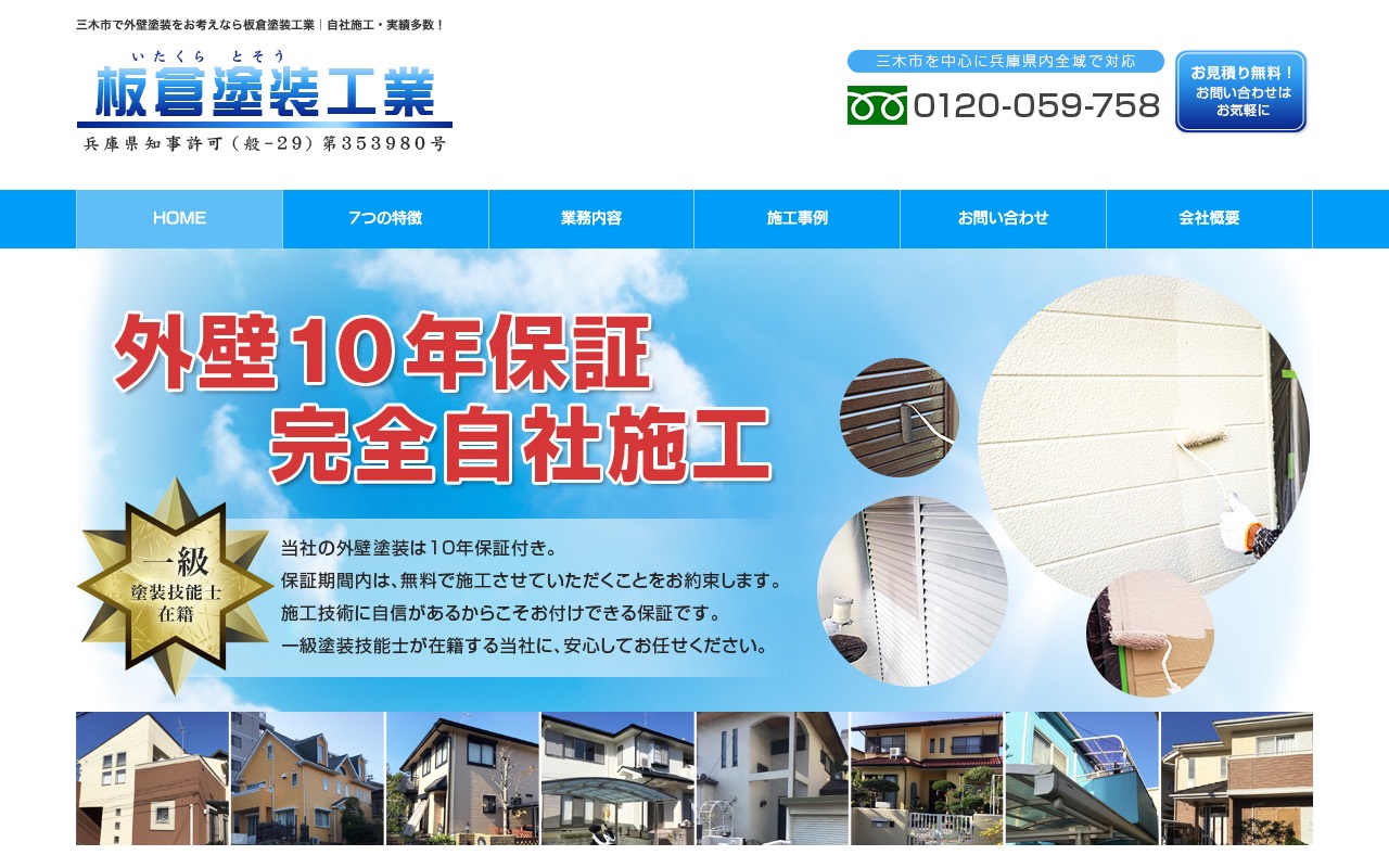 板倉塗装工業の公式サイト