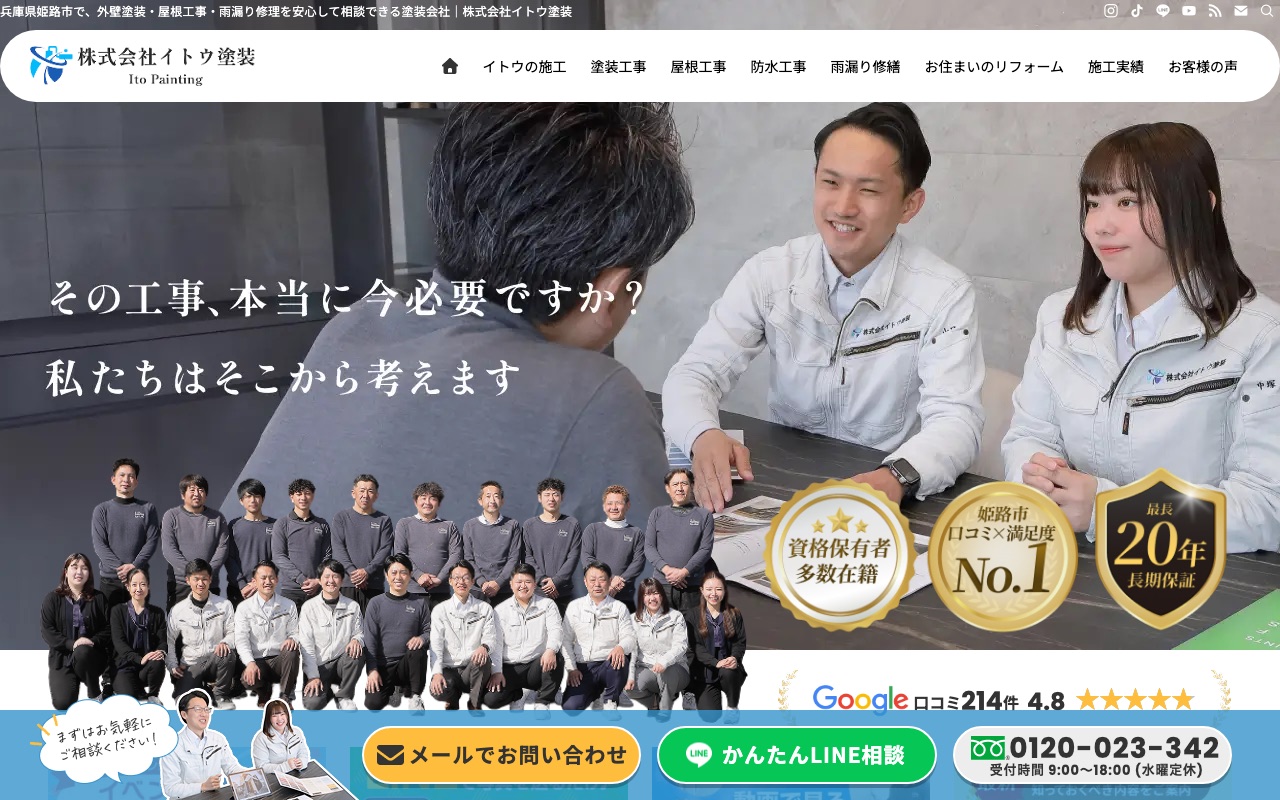 株式会社イトウ塗装の公式サイト