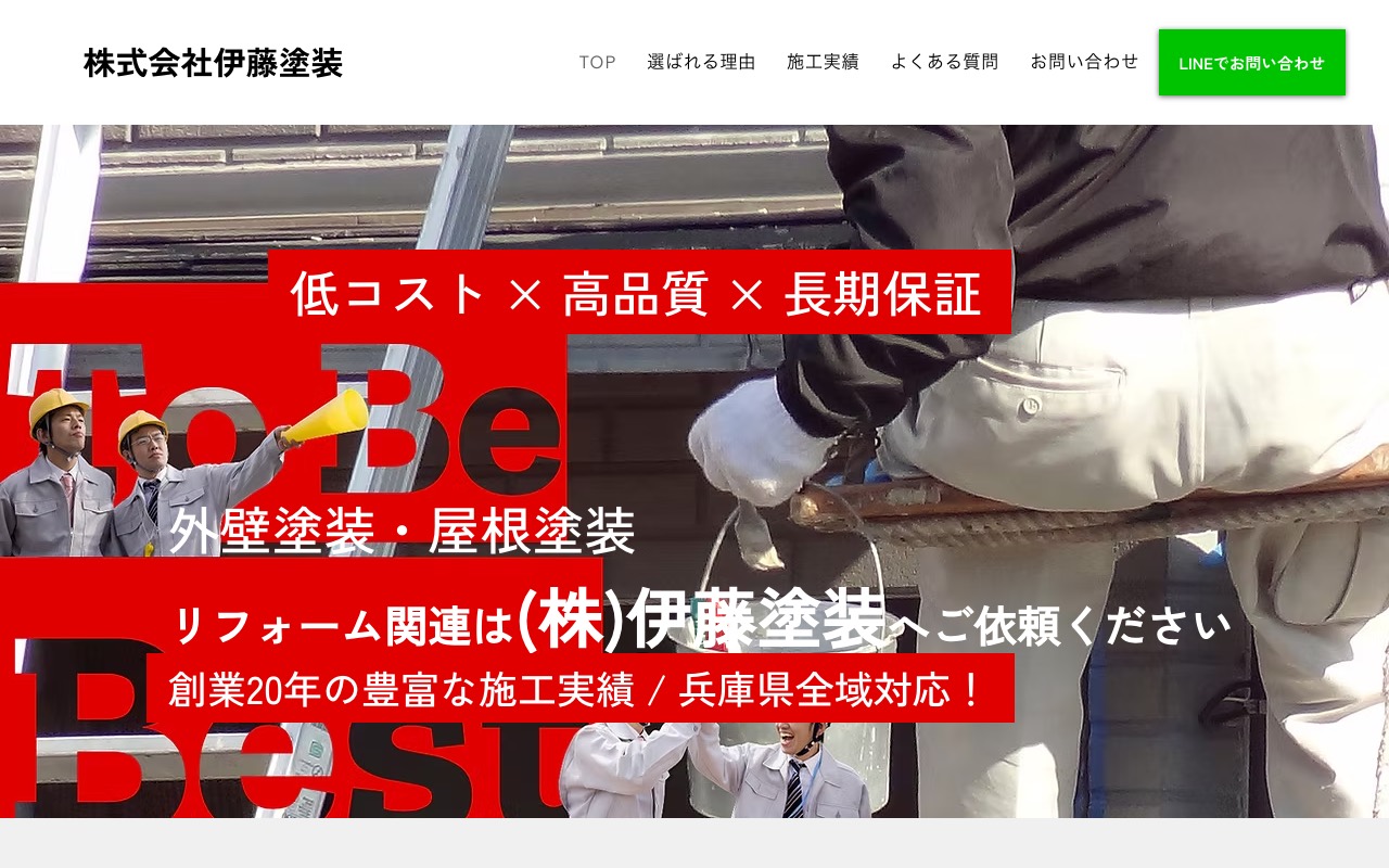 株式会社伊藤塗装の公式サイト