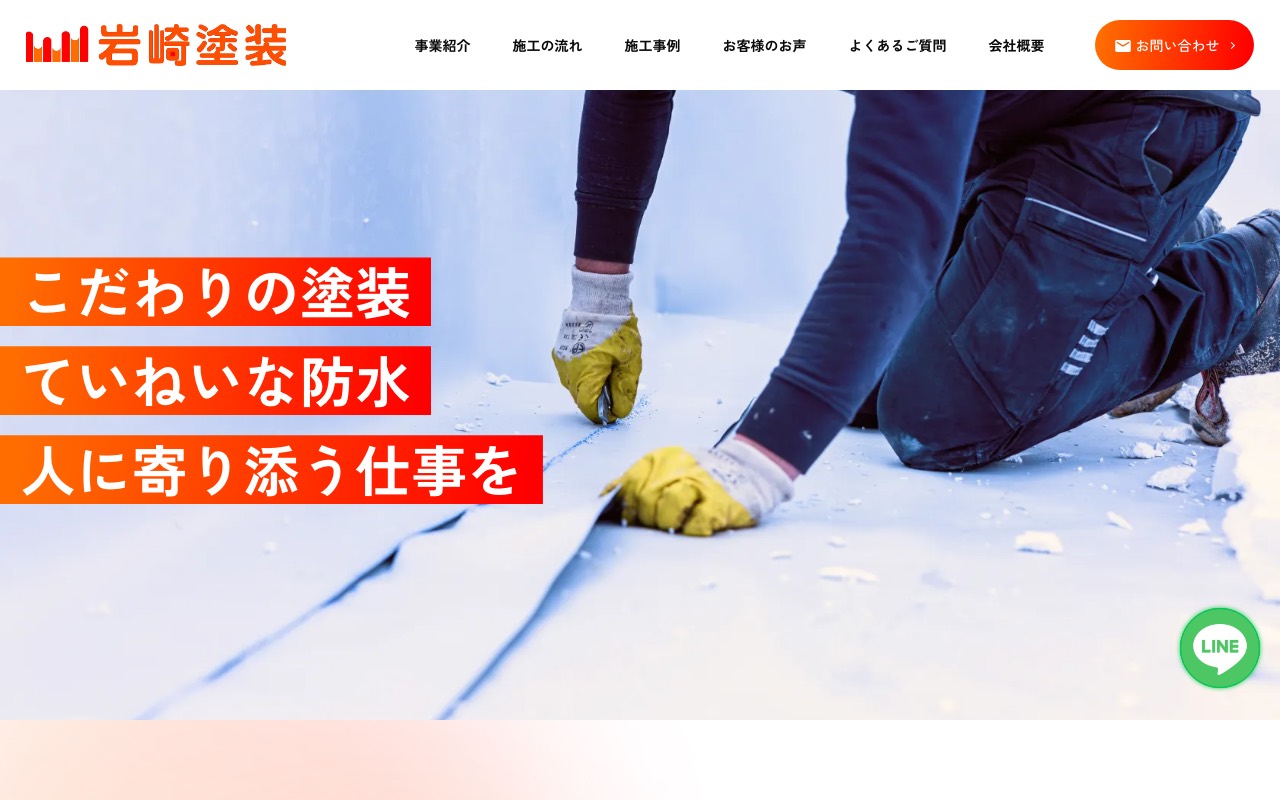 岩崎塗装の公式サイト