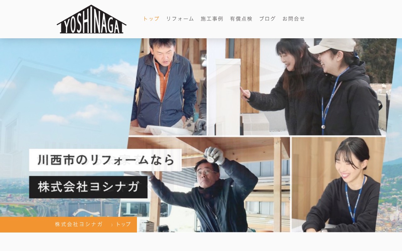 工務店「ヨシナガ」の公式サイト