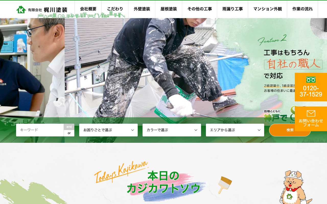 有限会社梶川塗装の公式サイト