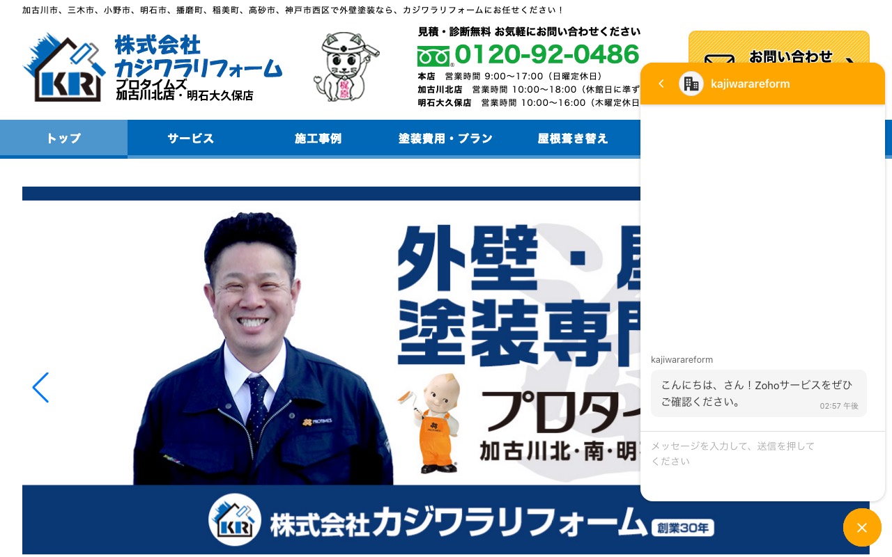 株式会社カジワラリフォーム｜プロタイムズ加古川北店・南店の公式サイト