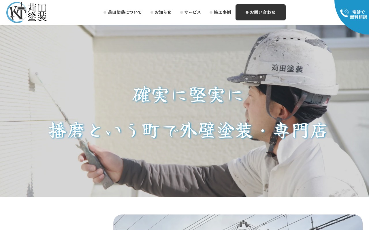 苅田塗装 外壁塗装・専門店の公式サイト