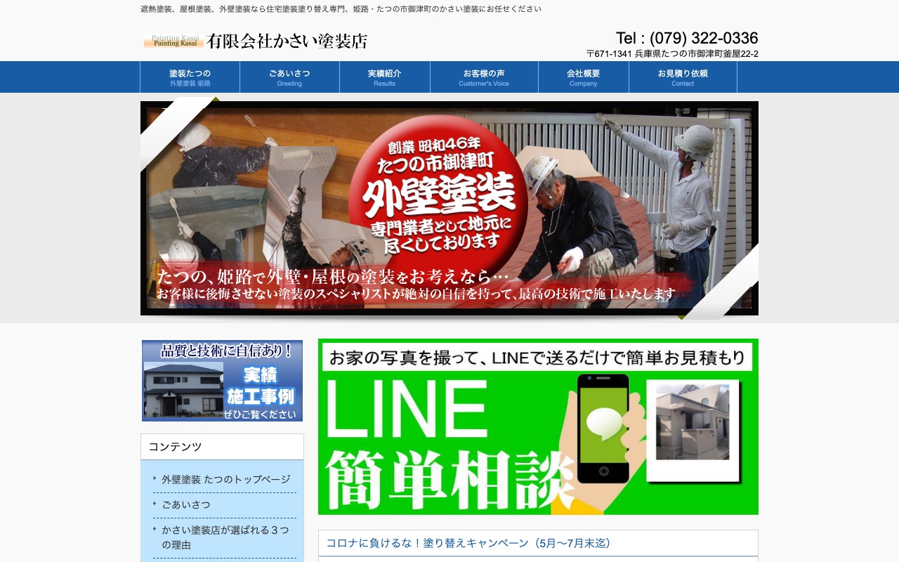 有限会社かさい塗装店の公式サイト