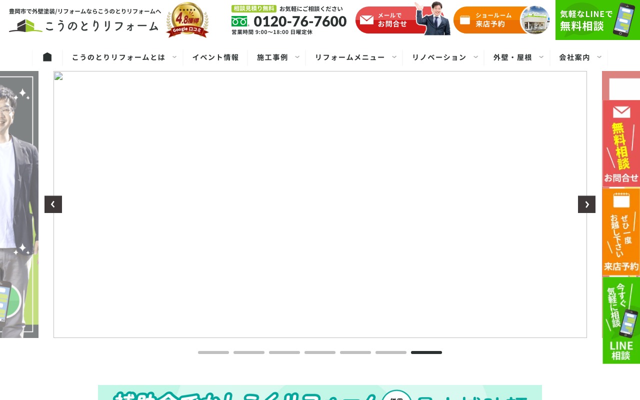 こうのとりリフォームの公式サイト