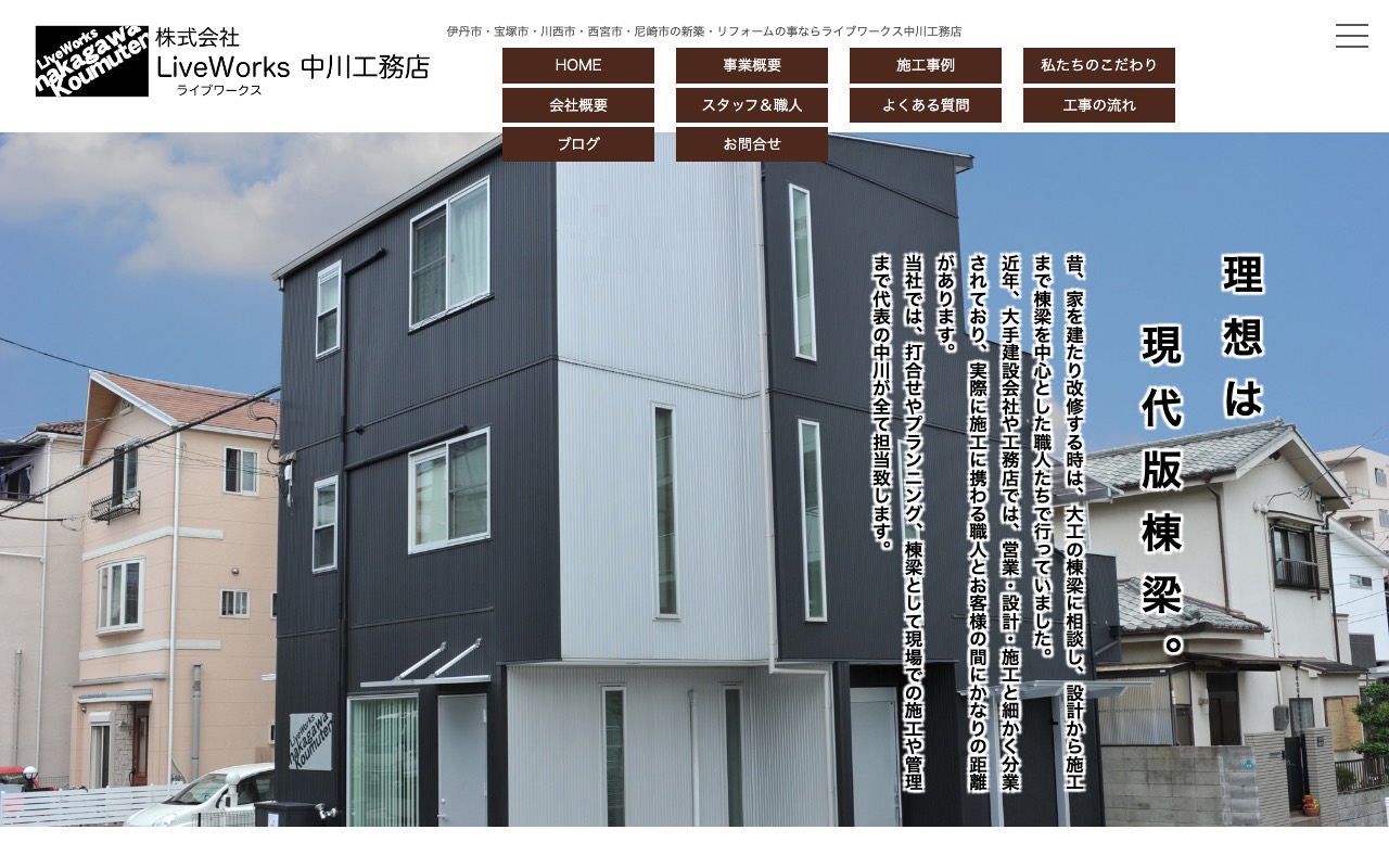 株式会社 LiveWorks 中川工務店の公式サイト