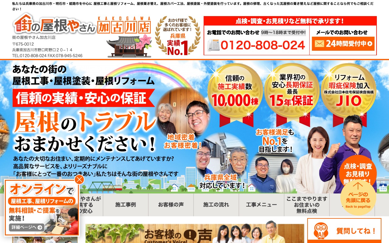 街の屋根やさん 加古川店の公式サイト