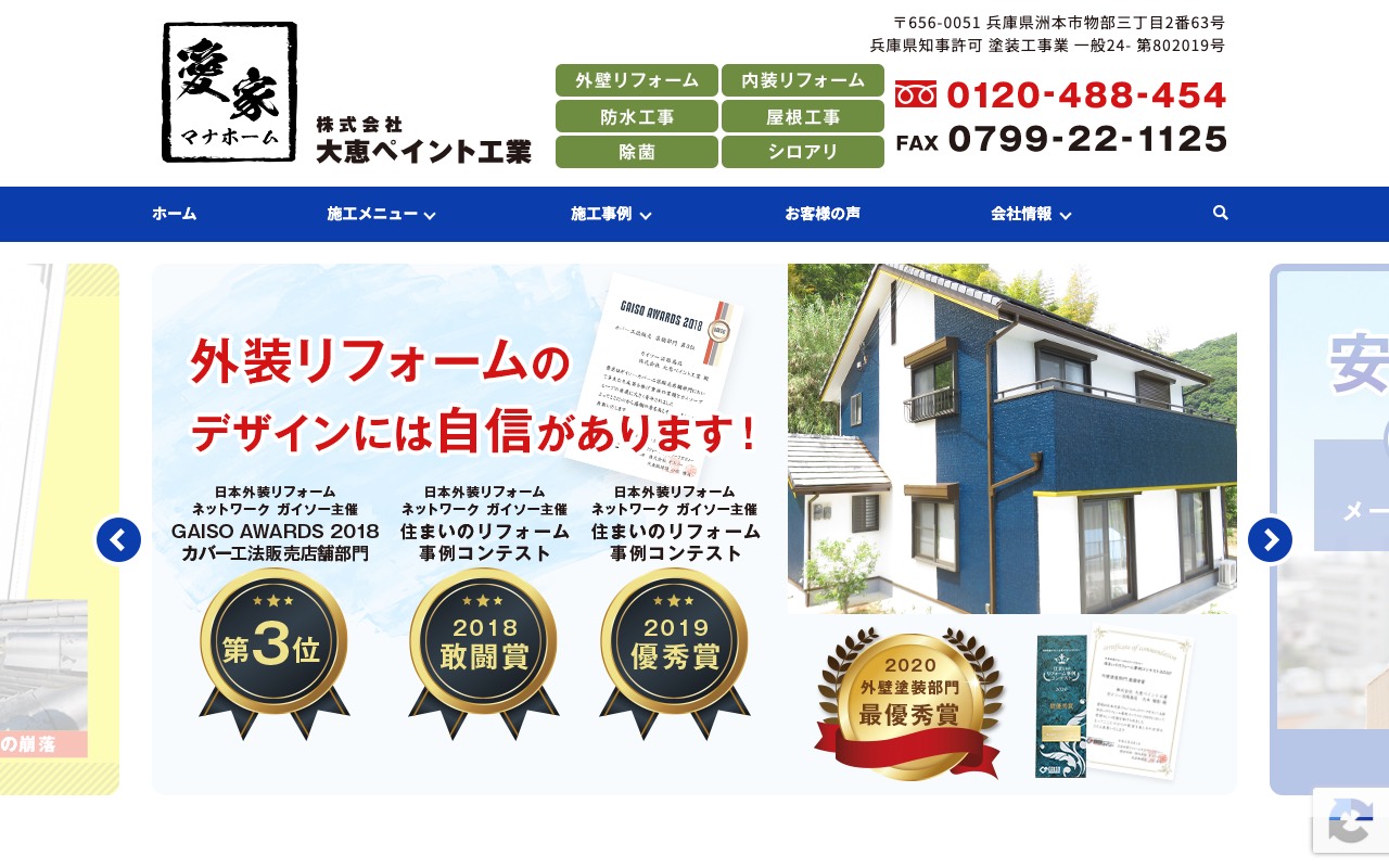 マナホーム(株式会社大恵ペイント工業)の公式サイト