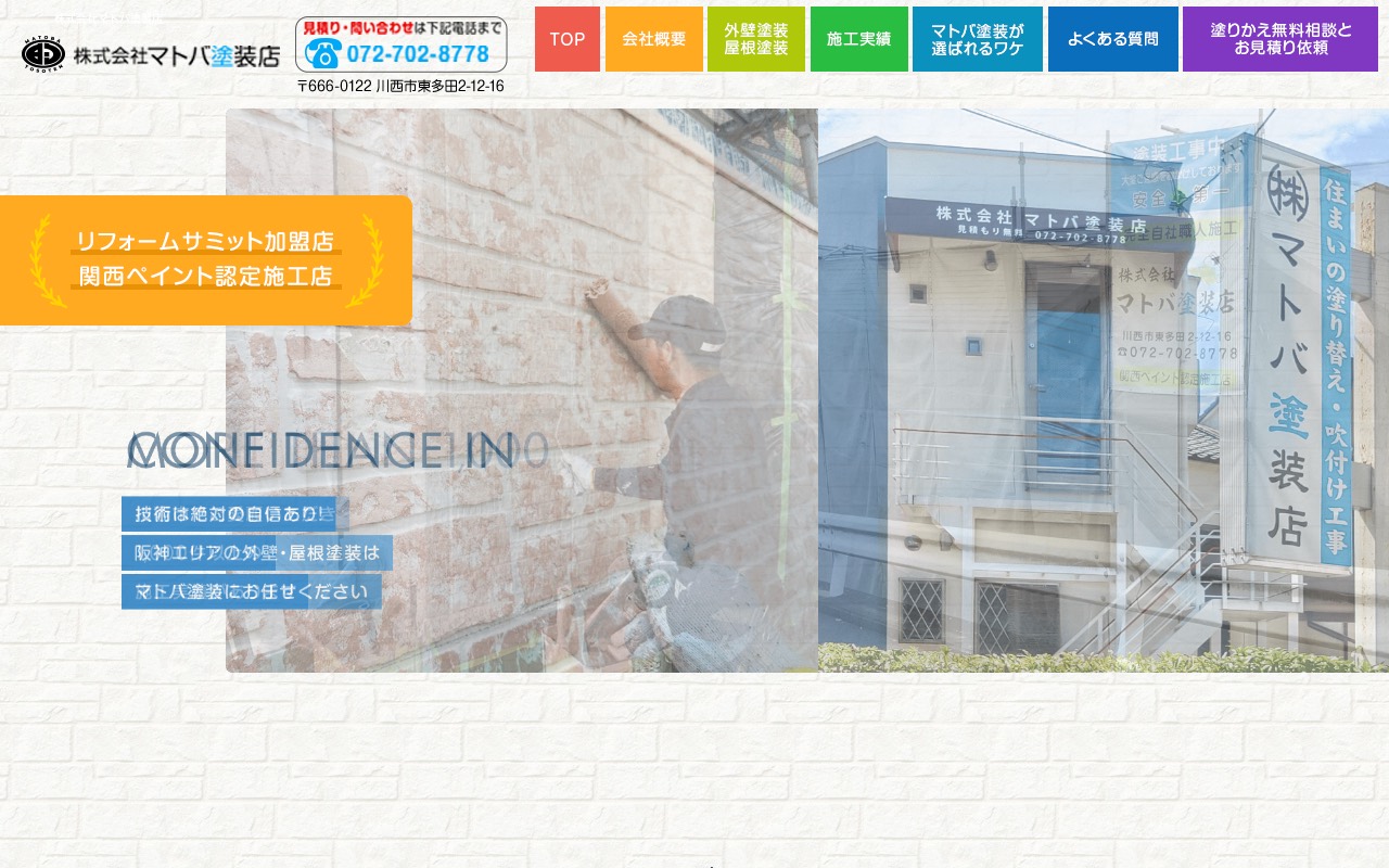 株式会社 マトバ塗装店の公式サイト