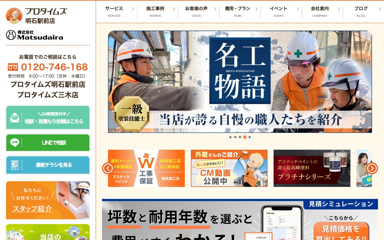 株式会社Matsudaira（プロタイムズ明石駅前店）の公式サイト