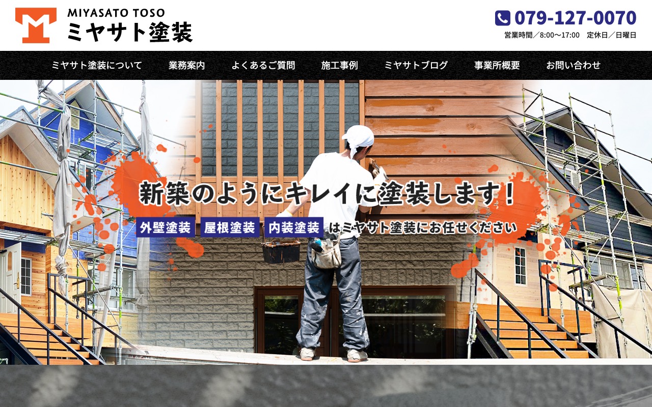 ミヤサト塗装の公式サイト