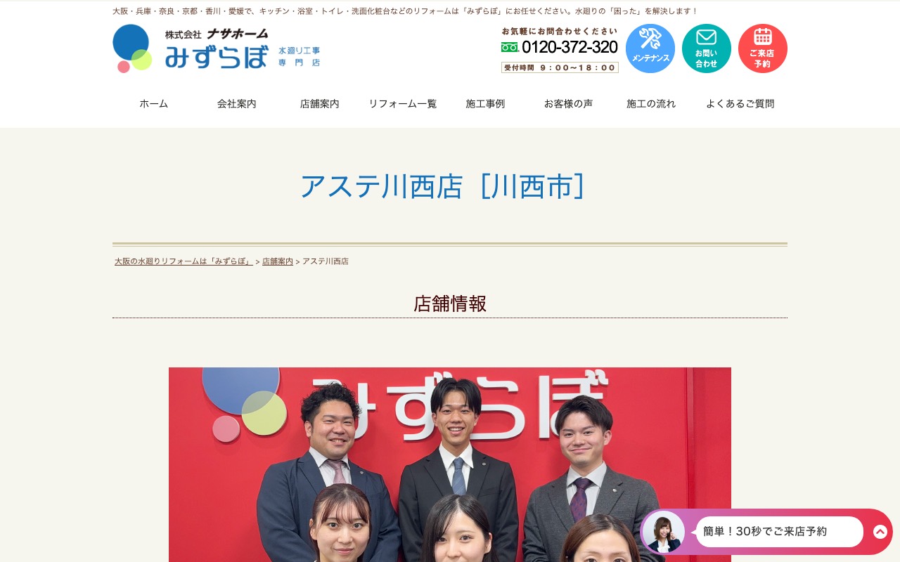 水廻り工事専門店 みずらぼ アステ川西店の公式サイト