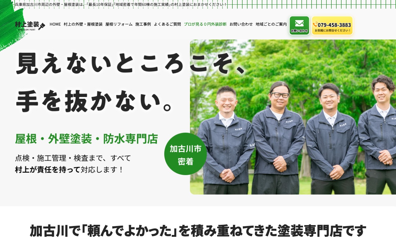 村上塗装の公式サイト
