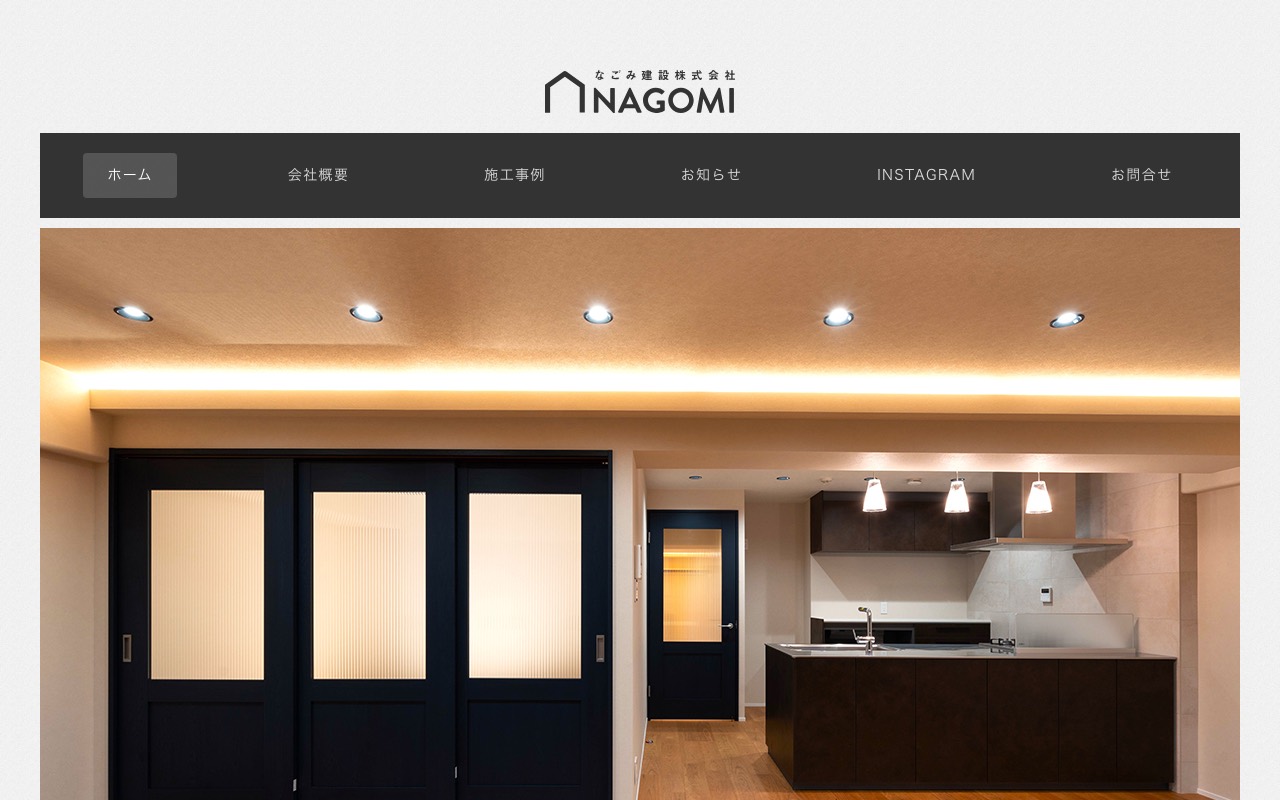 なごみ建設株式会社の公式サイト