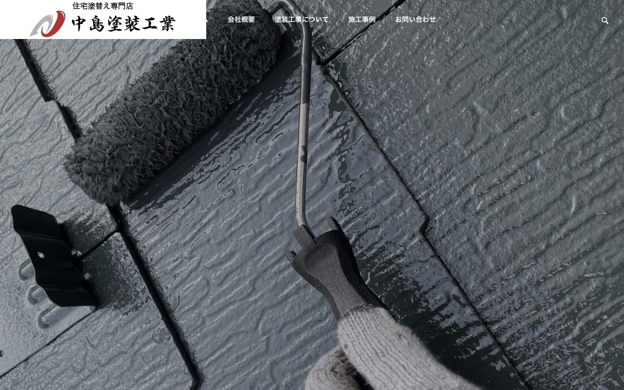 合同会社中島塗装工業の公式サイト
