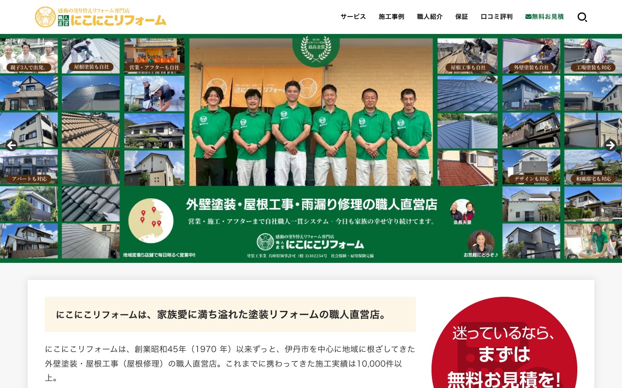 にこにこリフォーム 三田店 外壁塗装・屋根塗装・雨漏り修理の公式サイト