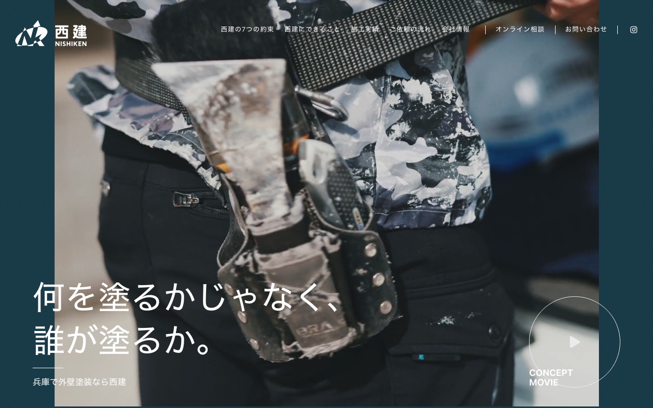 株式会社西建の公式サイト