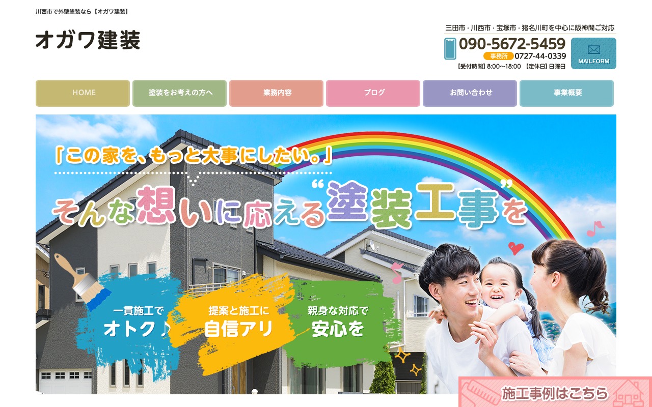 オガワ建装の公式サイト