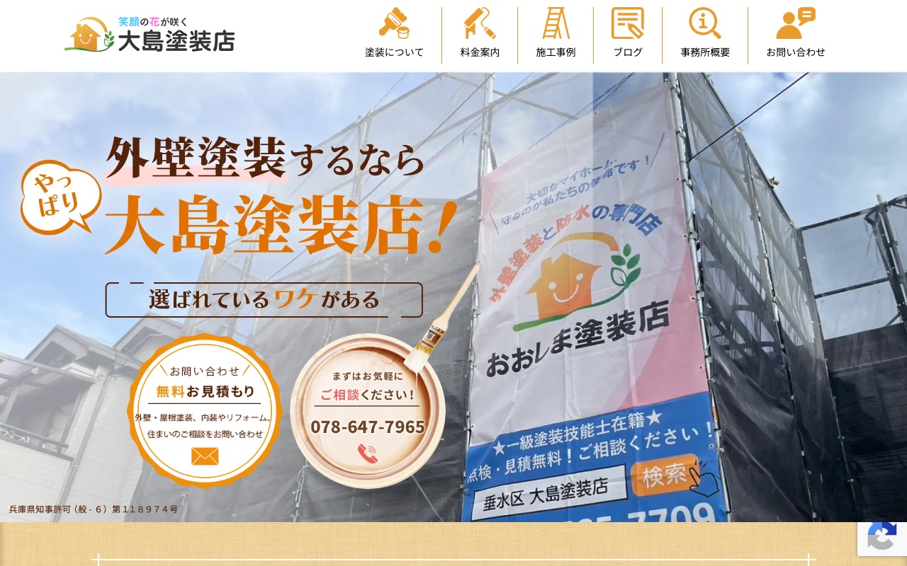 大島塗装店の公式サイト