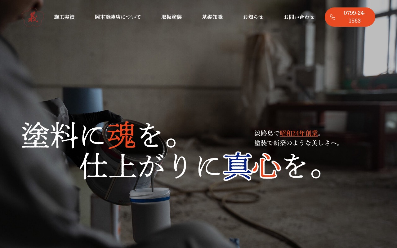 有限会社岡本塗装店の公式サイト