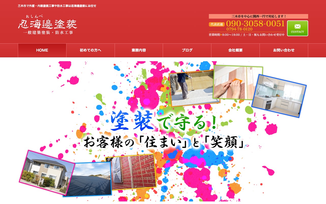 忍海邊塗装の公式サイト
