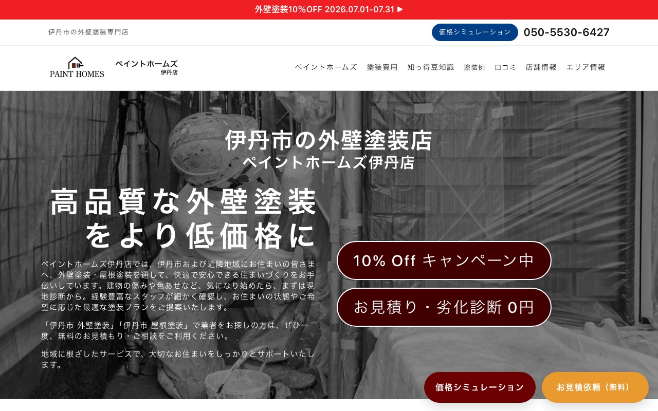 ペイントホームズ伊丹店の公式サイト