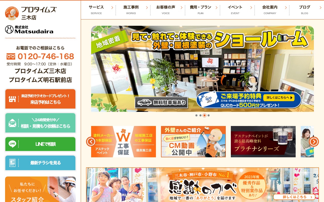 プロタイムズ 三木店 株式会社Matsudairaの公式サイト