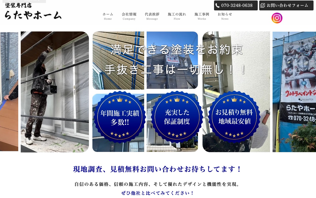 らたやホームの公式サイト