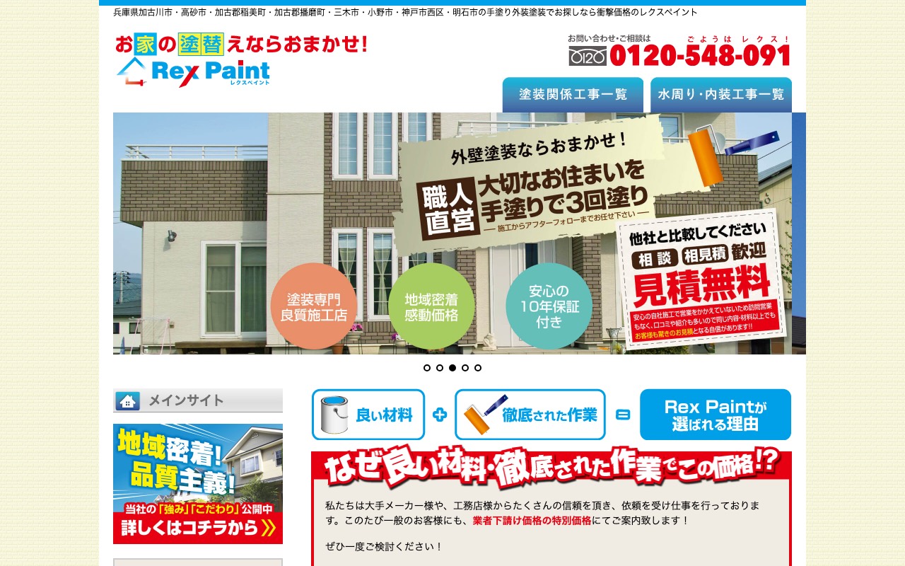 外壁塗装・屋根塗装・リフォームはレクスペイント(Rex Paint)！！の公式サイト