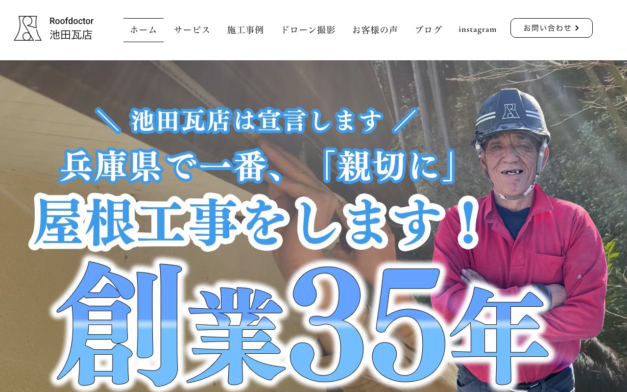 RoofDoctor【池田瓦店】の公式サイト