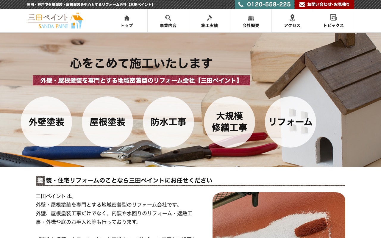 三田ペイントの公式サイト
