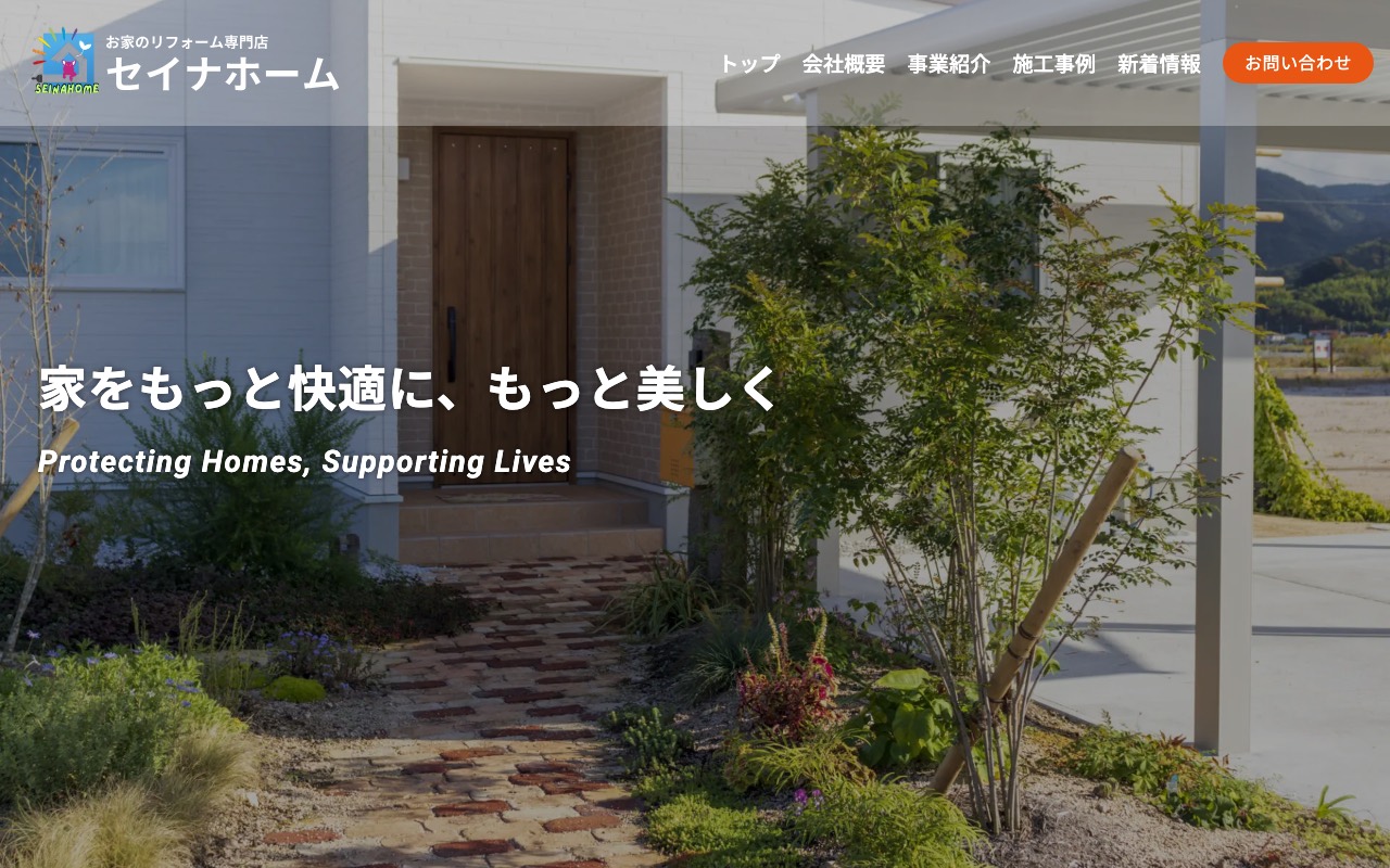 セイナホームの公式サイト