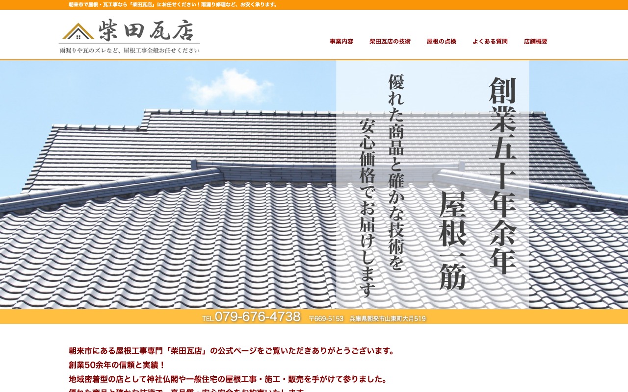 柴田瓦店の公式サイト