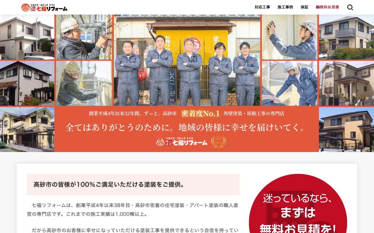 七福リフォームの公式サイト