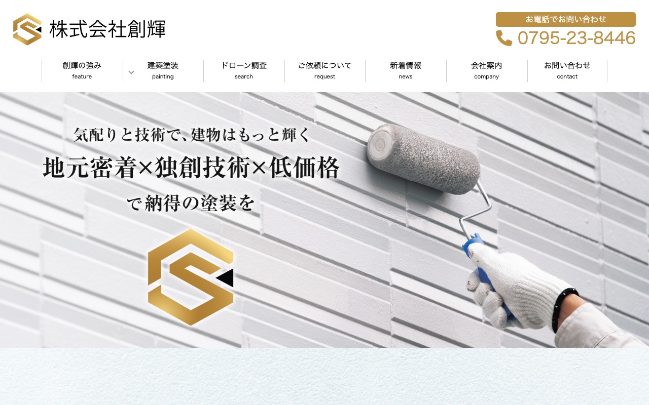 株式会社 創輝の公式サイト