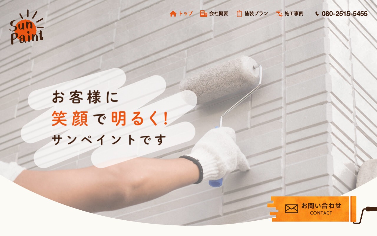 株式会社SunPaintの公式サイト