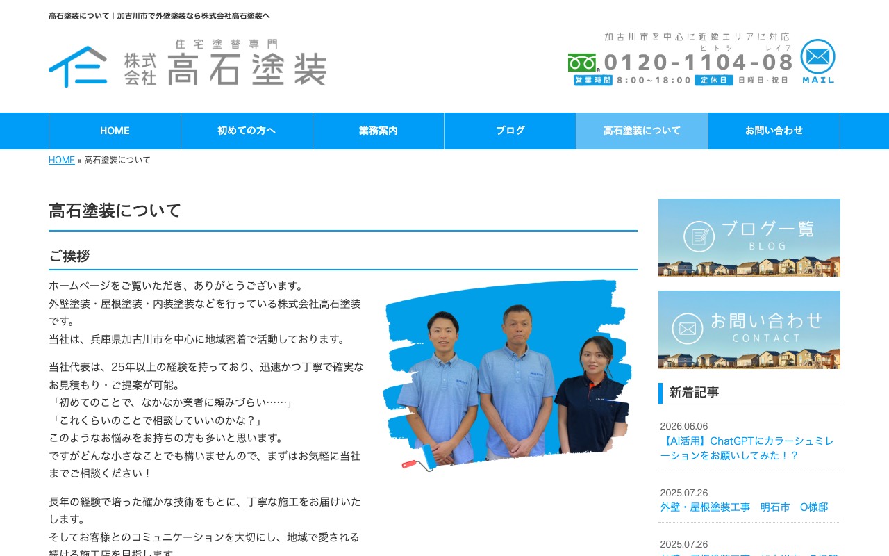 株式会社高石塗装の公式サイト