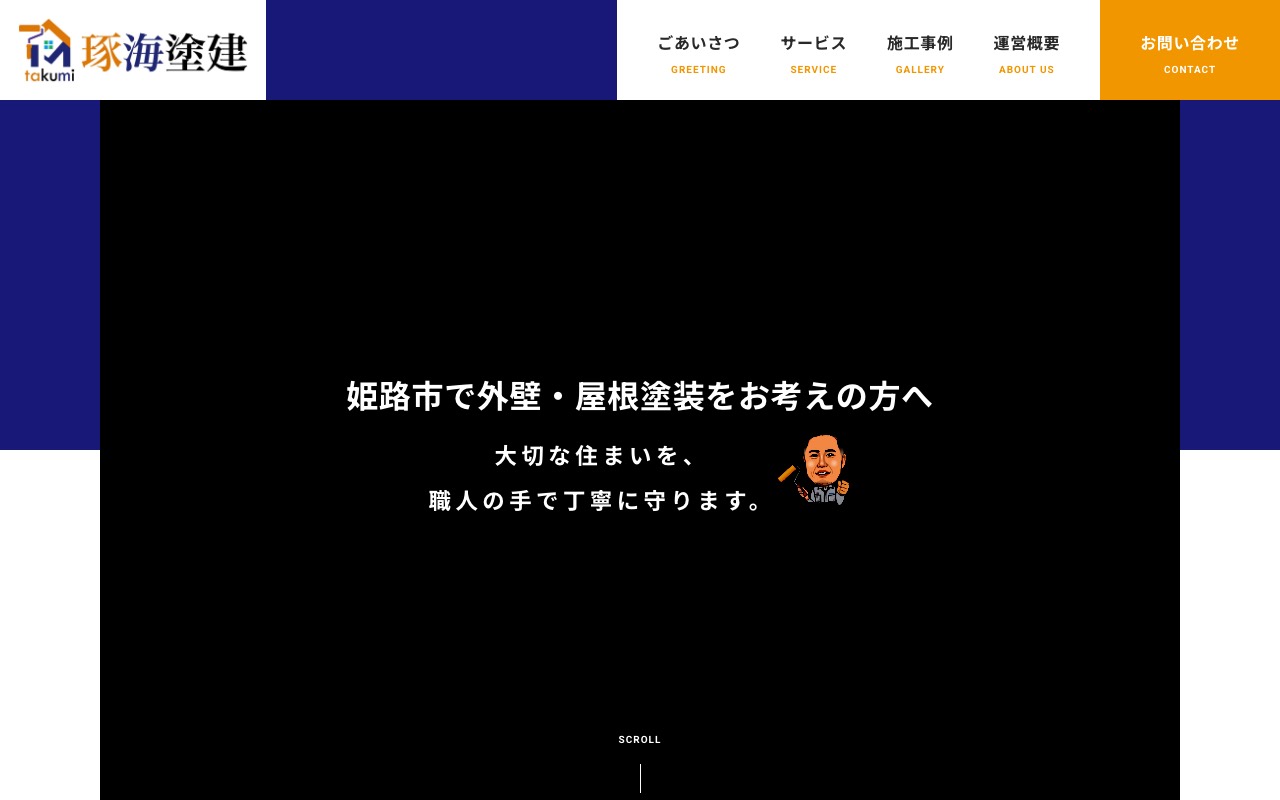 琢海塗建の公式サイト