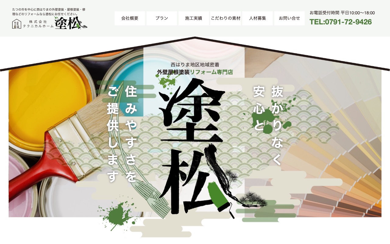 塗松 株式会社テクニカルホームの公式サイト