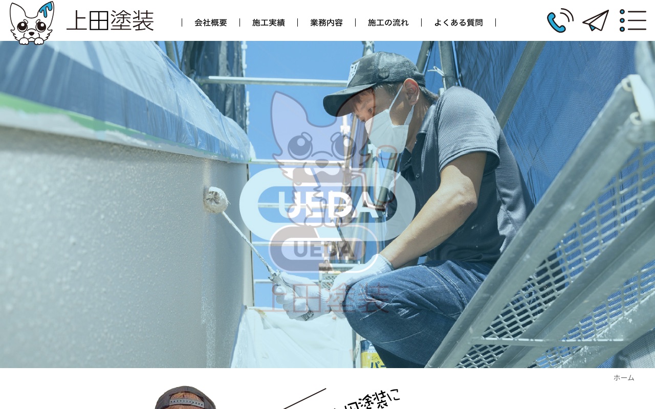 上田塗装の公式サイト