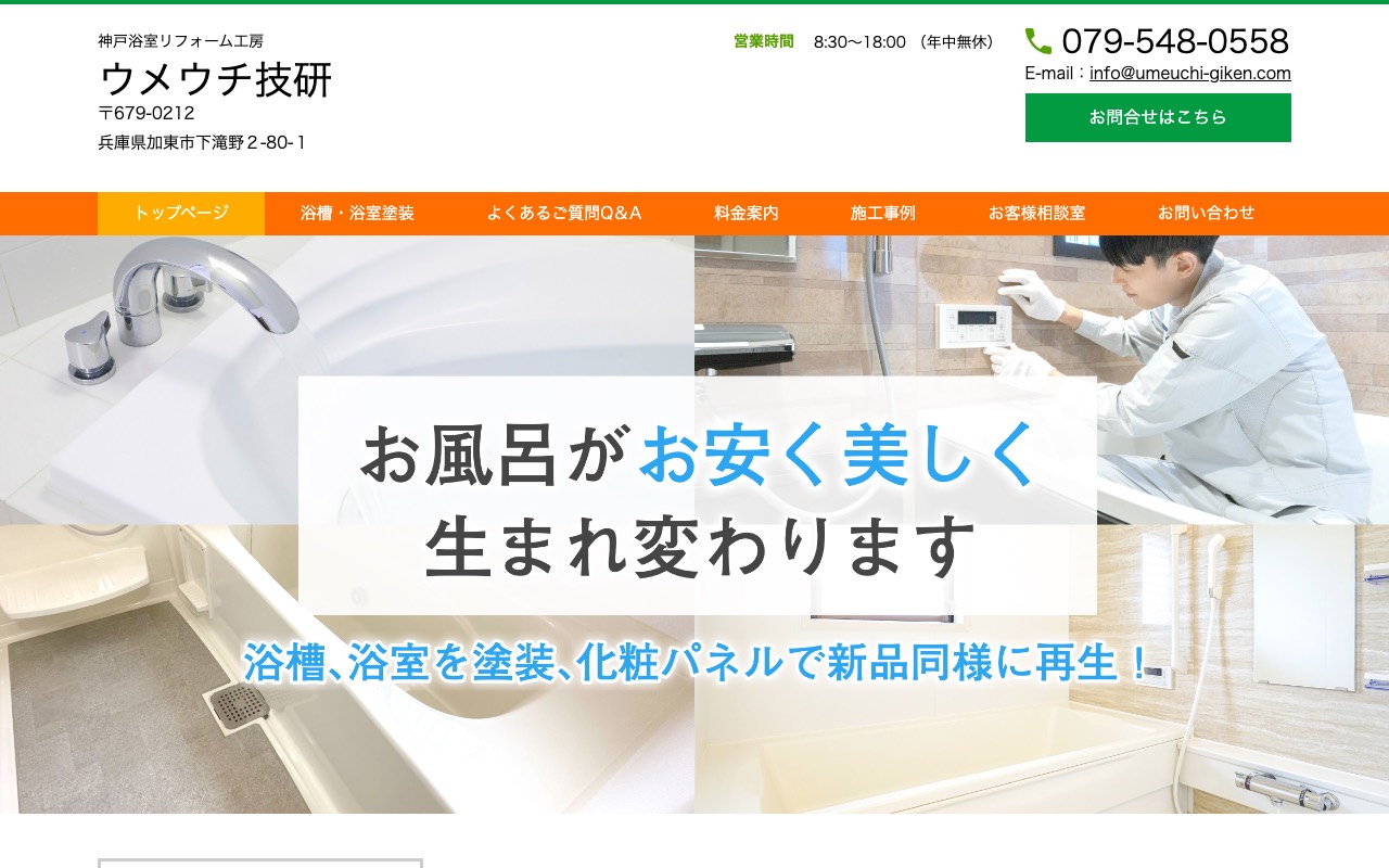 神戸浴室リフォーム工房.ウメウチ技研の公式サイト