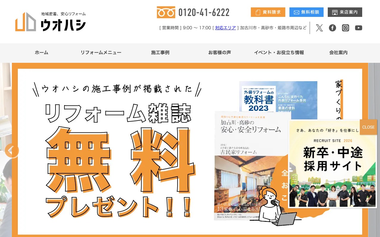 株式会社ウオハシの公式サイト