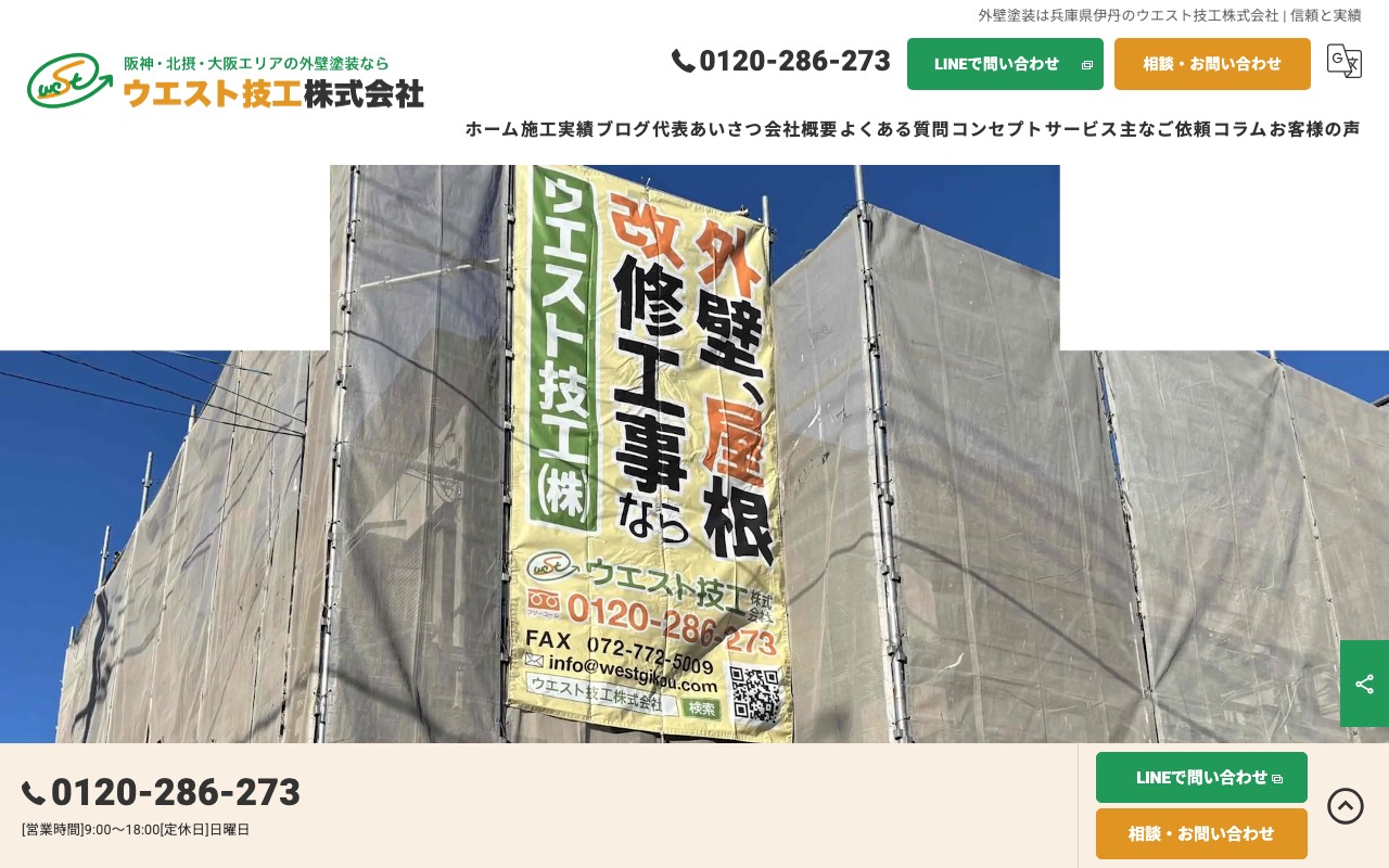 【外壁・屋根塗装】ウエスト技工株式会社の公式サイト
