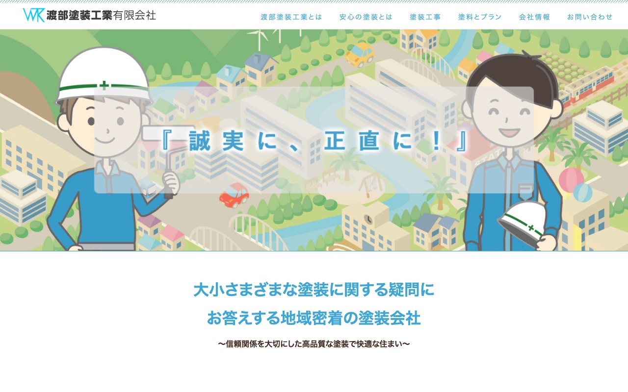 渡部塗装工業 有限会社の公式サイト